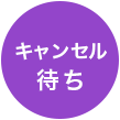 受付状況