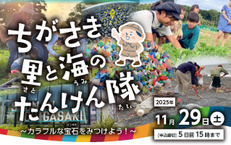 ちがさき里と海のたんけん隊~カラフルな宝石さがし!~