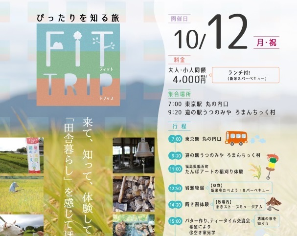 10月12日（月・祝）FIT　TRIP in福島県鏡石町　たんぼアート稲刈り体験＆岩瀬牧場