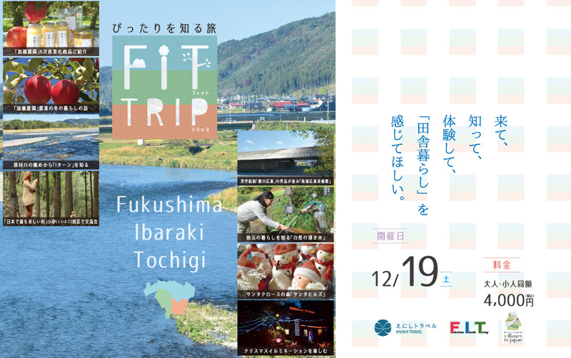 12月19日（土）FIT　TRIP in栃木県矢板市・那珂川町　