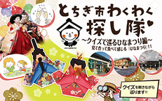 2020年2月29日（土）とちぎ市わくわく探し隊　　～　クイズで巡る『ひなまつり』編　～