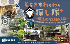 2020年12月5日（土）とちぎ市わくわく探し隊　～『郷土の侘び寂び』編　～