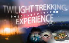 【トワイライト☆トレッキング】～ヘッドライトの灯りでワクワク冒険体験♪～ 《5月～7月》