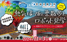熱気球で紅葉散歩とロボット見学in福島おおざそうインター工業団地