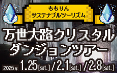 『万世大路クリスタルダンジョンツアー 』