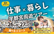 限定プラン！！《仕事×暮らし》宇都宮周遊ツアー