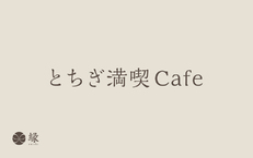 とちぎ満喫Cafe【1月プラン】