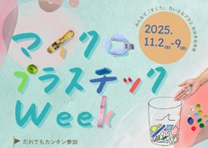 マイクロプラスチックWeek2025