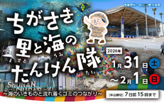 ちがさき海と里のたんけん隊~海のいきものと流れ着くゴミのつながり~