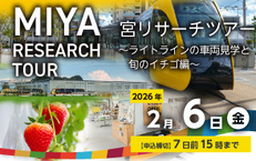 宮リサーチツアー ~ライトラインの車両見学と旬のイチゴ編~