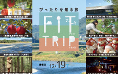 12月19日（土）FIT　TRIP in栃木県矢板市・那珂川町　