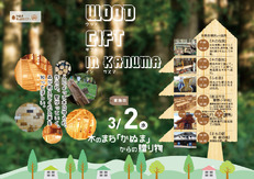 2016年3月2日（水） WOOD GIFT木のまち「かぬま」からの贈り物