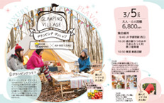 ３月5日（土）GLANPING VILLAGE グランピング ヴィレッジ