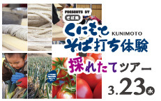 2016年3月23日（水） くにもとそば打ち体験