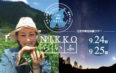 9月24日(土）～25日（日）一泊二日　日光市移住体験ツアー『NIKKOらいふ』 