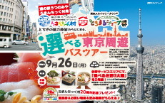 選べる東京周遊バスツアー　≪Bコース／「築地・銀座・日本橋」を満喫≫