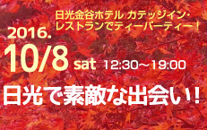 日光で素敵な出会いツアー！　