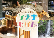 2016年10月16日（日）かぬまじかん　ＫＡＮＵＭＡ　ＴＩＭＥ