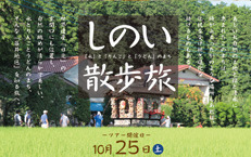 10月25日（土）しのい散歩旅