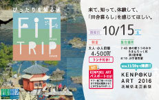 　2016年10月15日（土）FIT　TRIP in北茨城