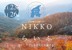 11月23日(祝・水）～26日（土）　日光市暮らし体験ツアー『NIKKOらいふ』 