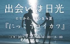 にっこう縁結びイベント