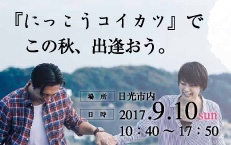 9月10日（日）にっこう縁結びイベント