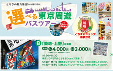 選べる東京周遊バスツアー　≪Bコース／「築地・上野」を満喫≫