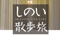 1月24日（土）しのい散歩旅