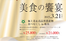 ３月２１日（土）美食の饗宴