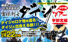 2月22日（日）雷様剣士ダイジロケ地ツアー ～宇都宮編～