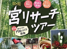 12月29日　宮リサーチツアー　第１弾　「オリジナル門松づくり体験」