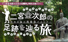 10月12日（土）二宮金次郎の足跡をたどる旅