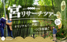 12月21日（土）宮リサーチツアー♪「オリジナルミニ門松づくり体験」