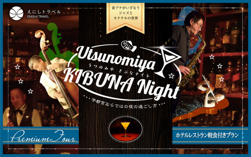 2020年　1月11日（土）Utsunomiya KIBUNA Night