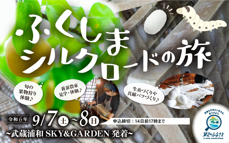 ふくしまシルクロードの旅　～武蔵浦和SKY&GARDEN発着プラン～