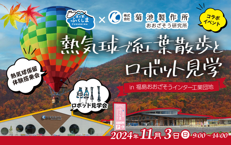 熱気球で紅葉散歩とロボット見学in福島おおざそうインター工業団地