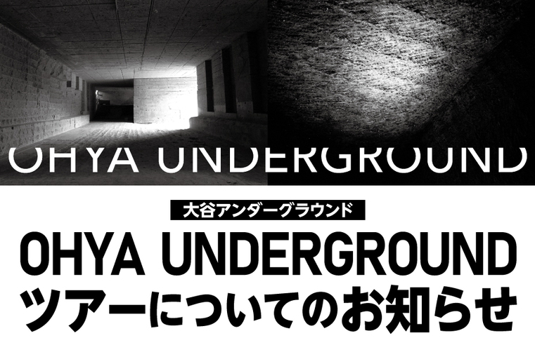 　OHYA UNDERGROUND 【ツアー終了のお知らせ】