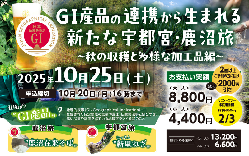 GI産品の連携から生まれる新たな宇都宮・鹿沼旅　～ 秋の収穫と多様な加工品編 ～