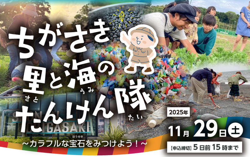 ちがさき里と海のたんけん隊～カラフルな宝石さがし！～