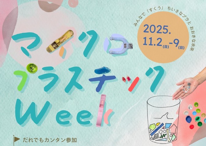 マイクロプラスチックWeek2025