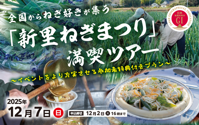 全国からねぎ好きが集う「新里ねぎまつり」満喫ツアー~イベントをより充実させる参加者特典付きプラン~