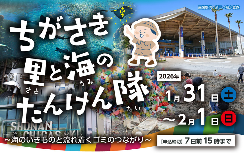 ちがさき海と里のたんけん隊～海のいきものと流れ着くゴミのつながり～