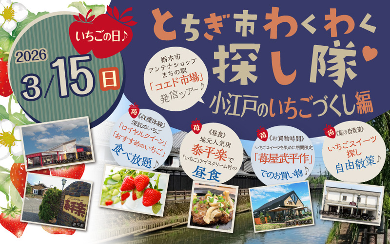 とちぎ市わくわく探し隊　～  小江戸のいちごづくし編　～