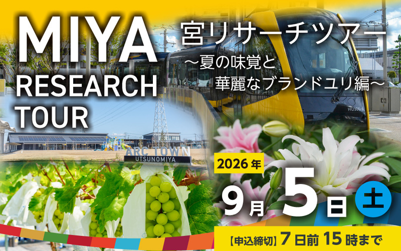 宮リサーチツアー ~夏の味覚と華麗なブランドユリ編~
