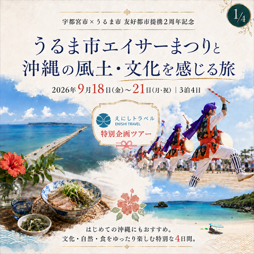 うるま市エイサーまつりと沖縄の風土・文化を感じる旅