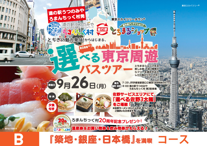 選べる東京周遊バスツアー　≪Bコース／「築地・銀座・日本橋」を満喫≫