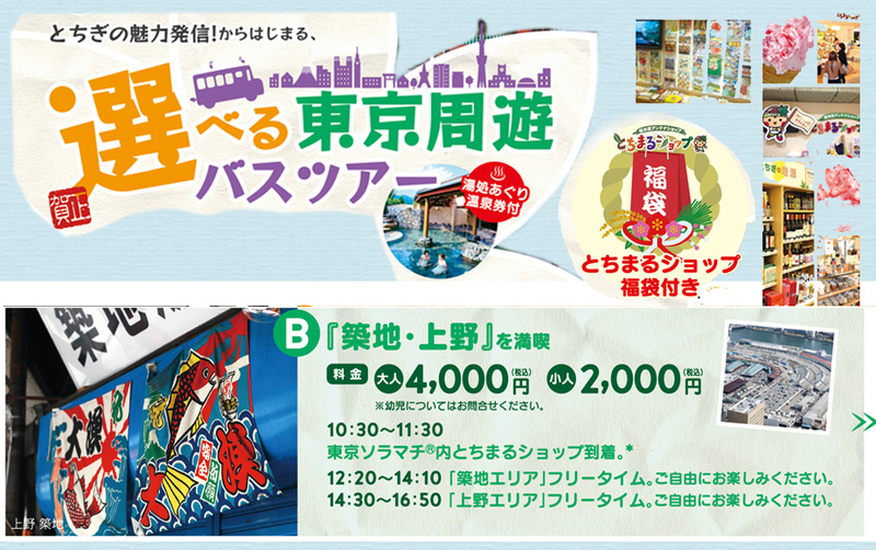 選べる東京周遊バスツアー　≪Bコース／「築地・上野」を満喫≫