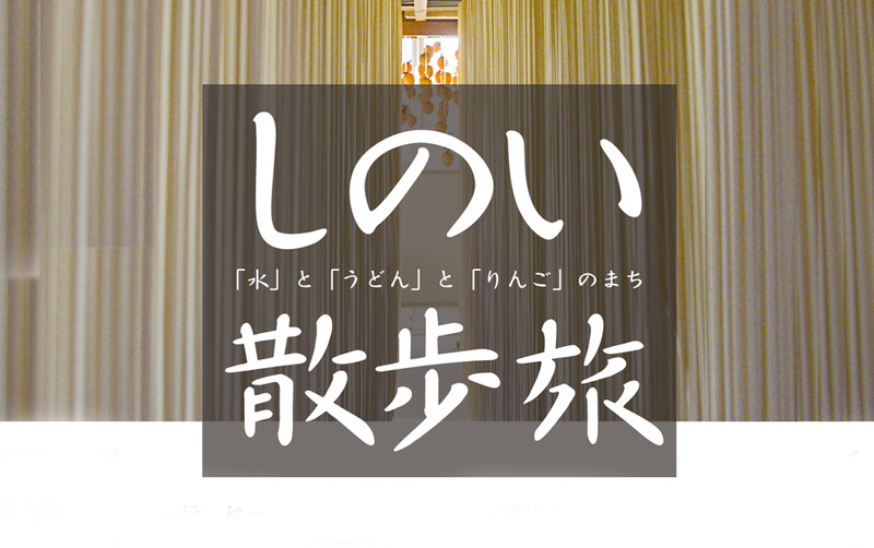 1月24日（土）しのい散歩旅