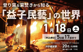 登り窯＆窯焚きから知る「益子民藝」の世界